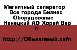 Магнитный сепаратор.  - Все города Бизнес » Оборудование   . Ненецкий АО,Хорей-Вер п.